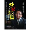 正版区域包邮 炒家33篇(z新修订版) 王国强