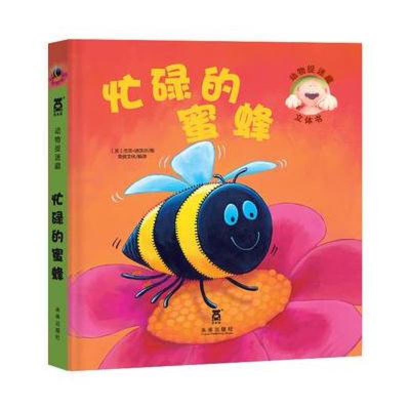 动物捉迷藏立体书：忙碌的蜜蜂