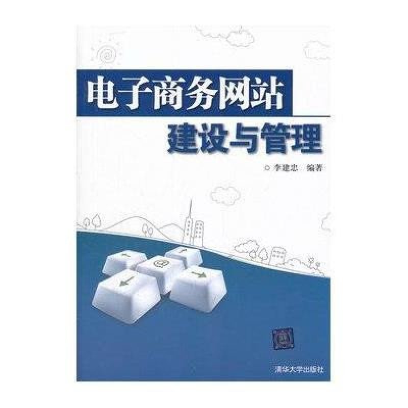 电子商务网站建设与管理