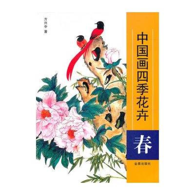 春 中国画四季花卉