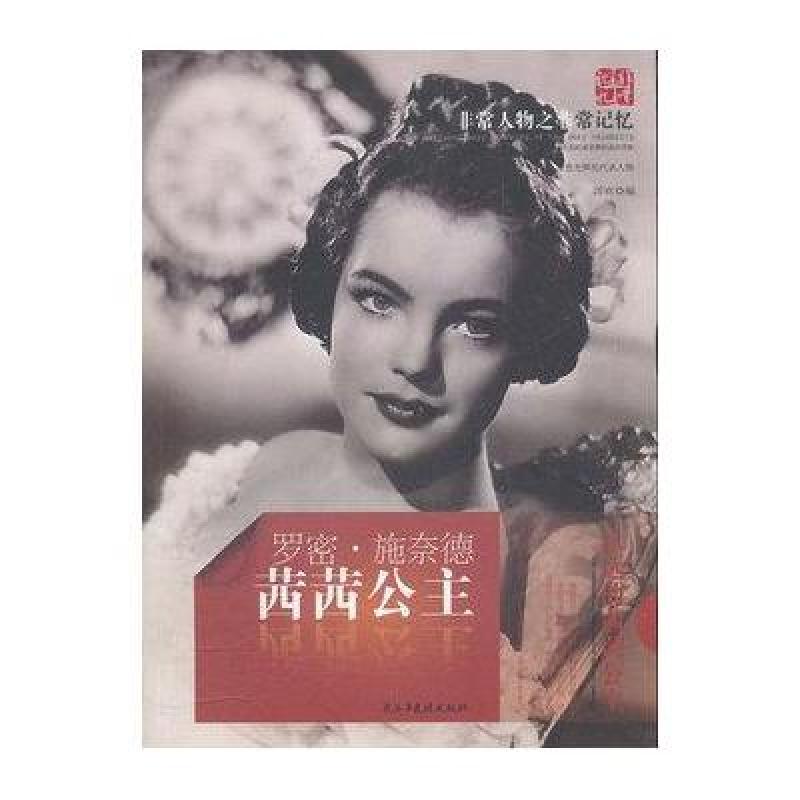茜茜公主：罗密·施奈德