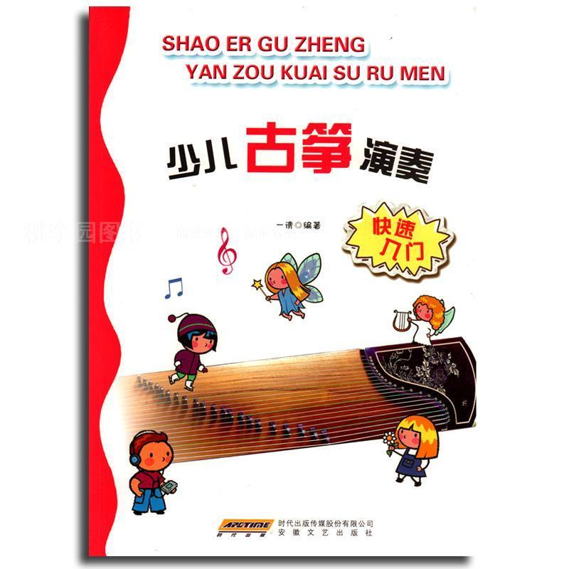 少儿古筝演奏快速入门