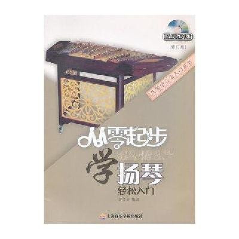 从零起步学扬琴(附1DVD)