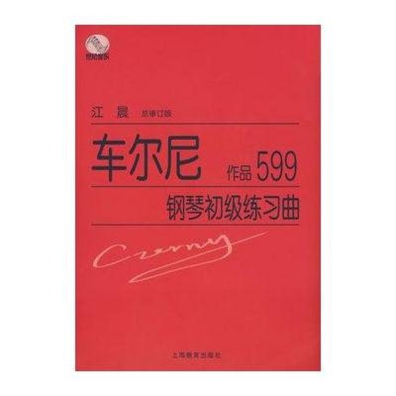 车尔尼钢琴初级练习曲作品599