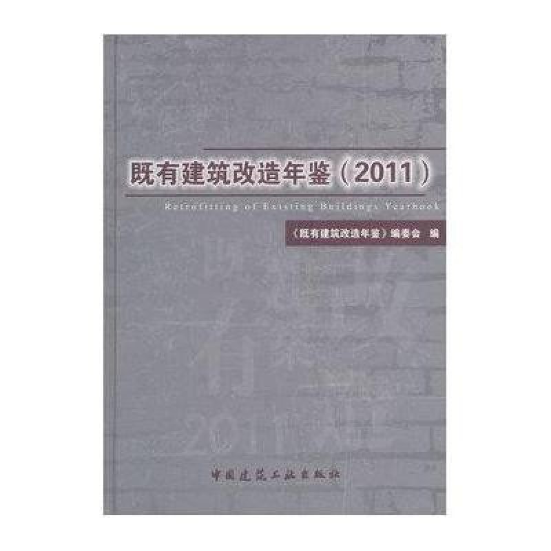 既有建筑改造年鉴(2011)