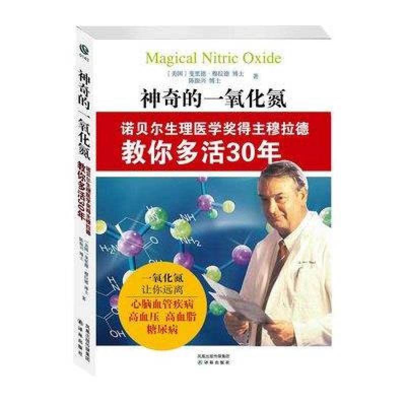 神奇的一氧化氮:诺贝尔生理医学奖得主穆拉德教你多活30年