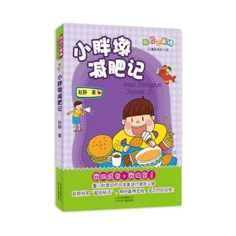 做自己最棒·儿童新成长小说：小胖墩减肥记