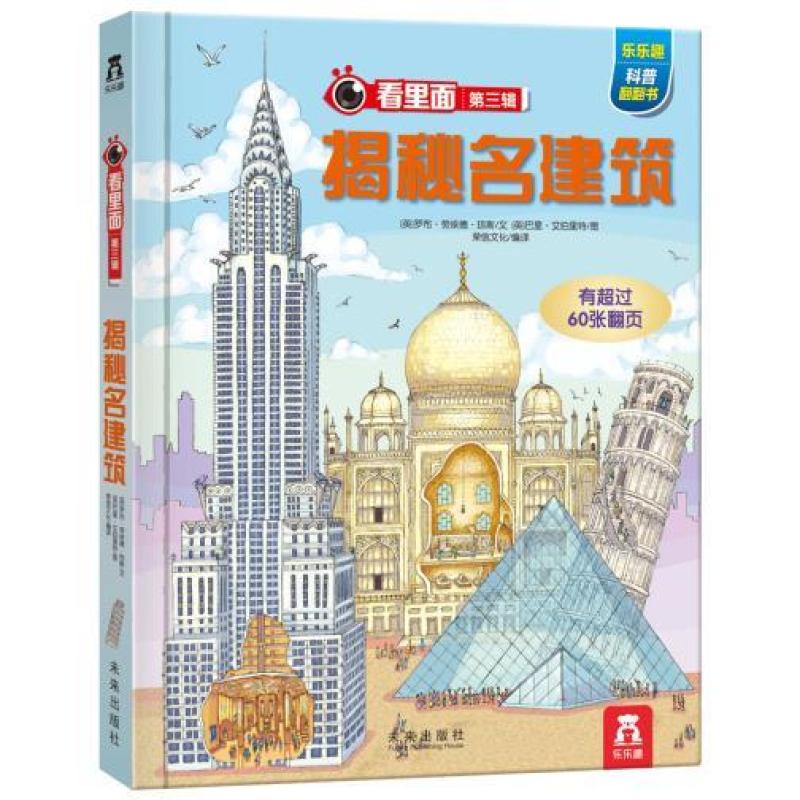 乐乐趣科普翻翻书·看里面系列：揭秘名建筑