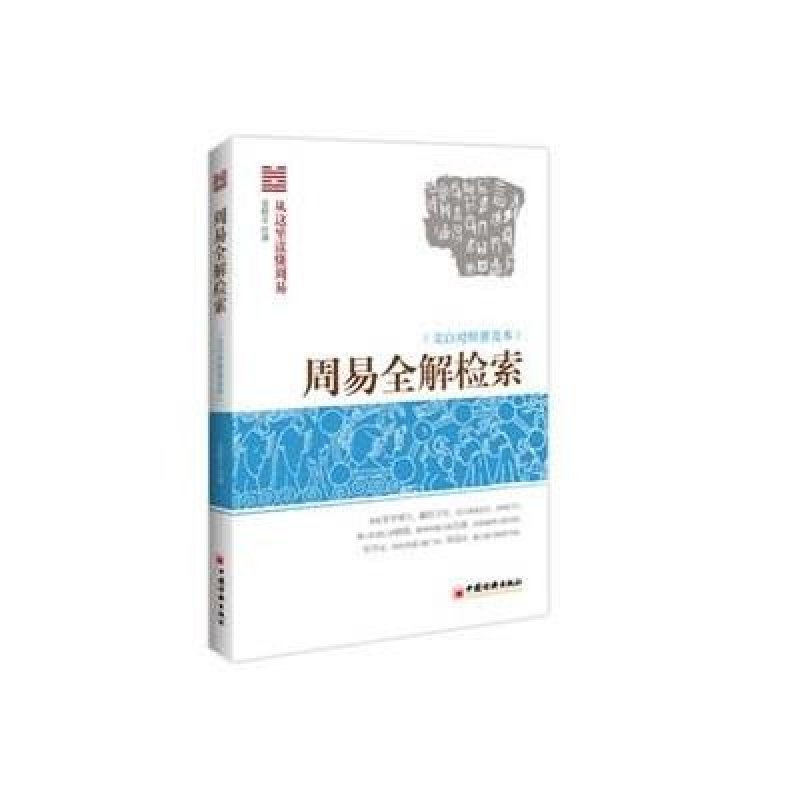 文白对照普及本:周易全解检索