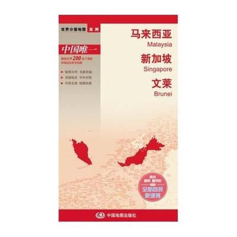 新版·世界分国地图·亚洲·马来西亚、新加坡、文莱（盒装折叠版）