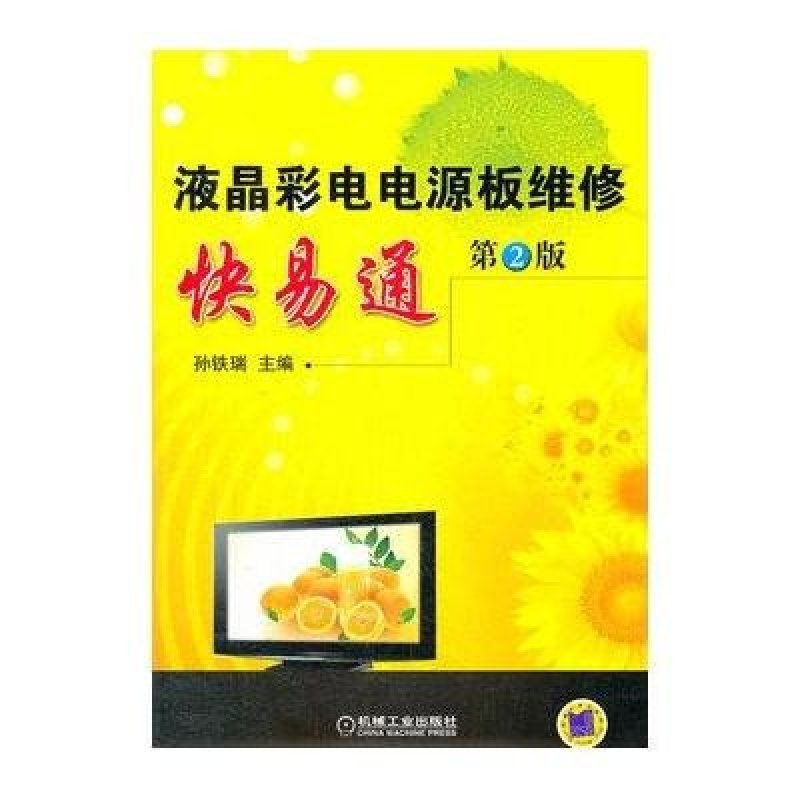 液晶彩电电源板维修快易通（第2版）