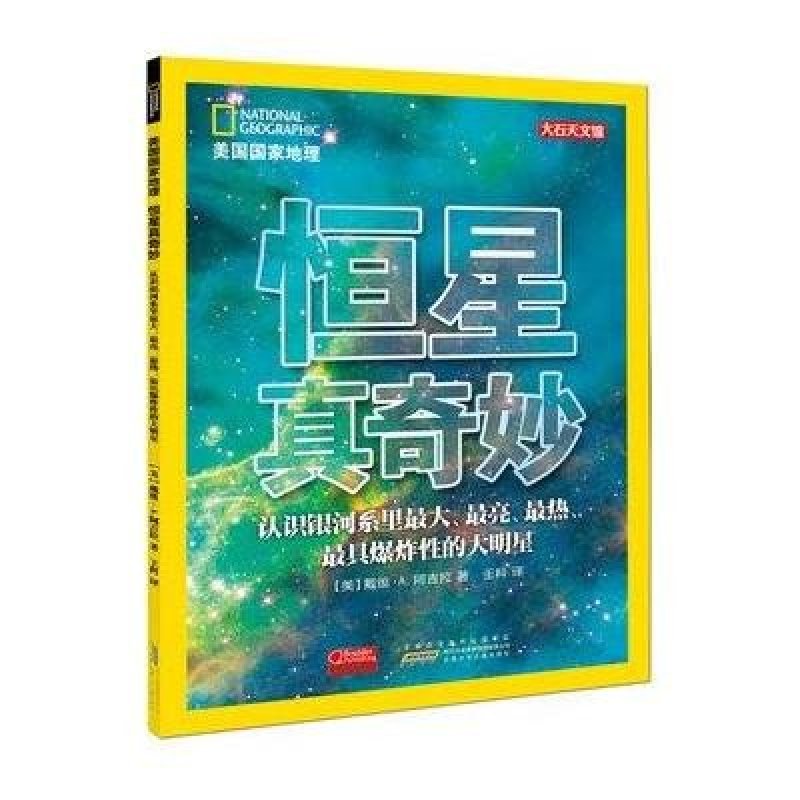 美国国家地理：恒星真奇妙