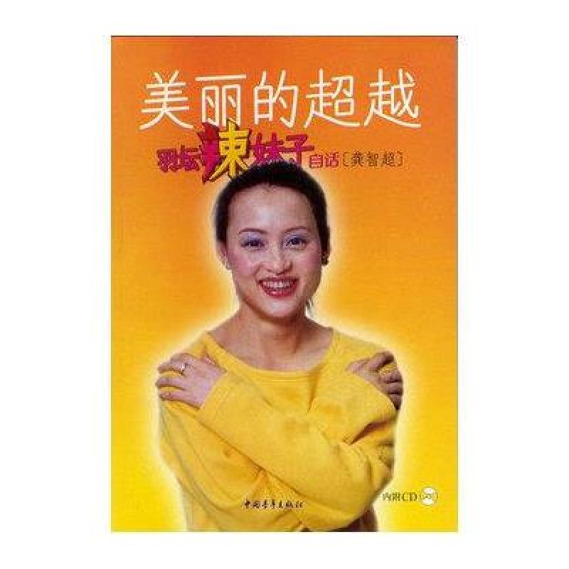 美丽的超越：羽坛辣妹子自话（附CD光盘）