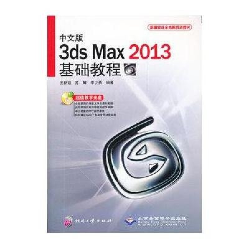 新编实战全功能培训教材：中文版3ds Max2013基础教程（附光盘）