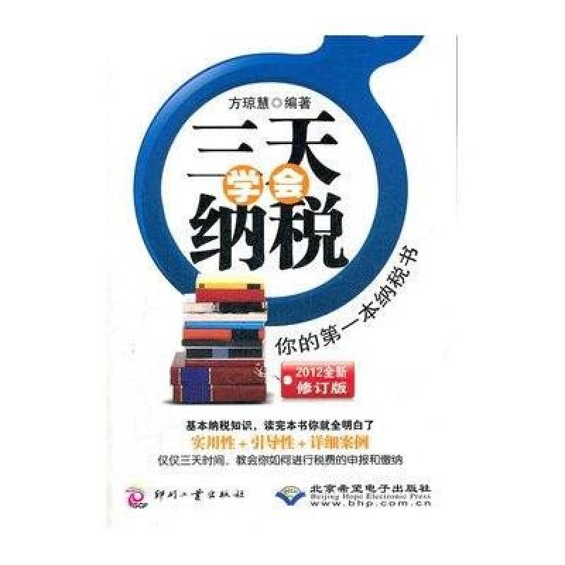 三天学会纳税——你的第一本纳税书（2012全新修订版）