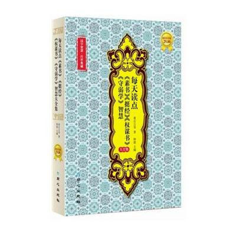 每天读点素书挺经权谋书守弱学智慧大全集