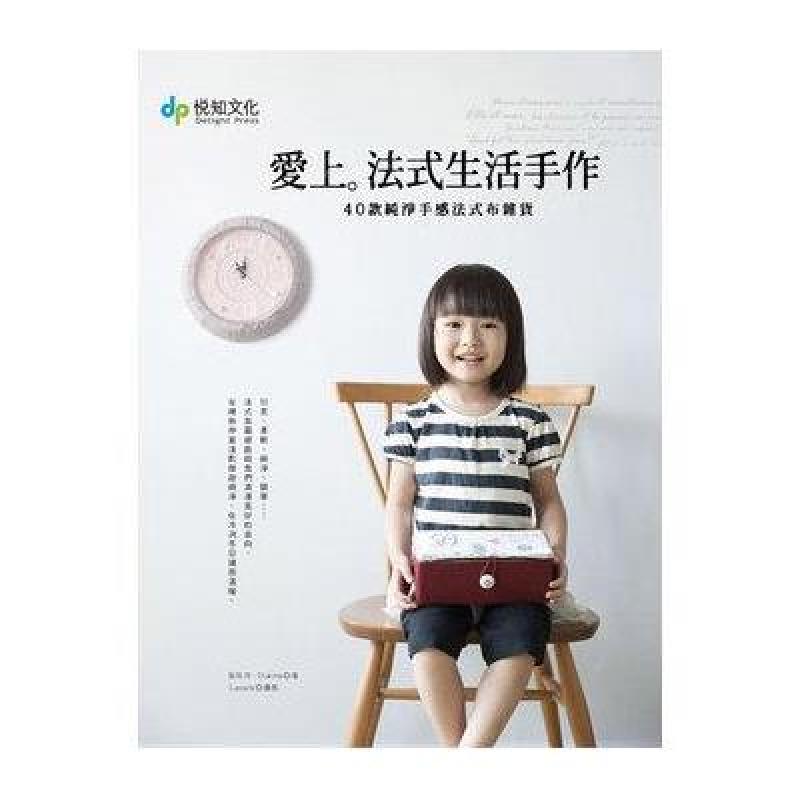 爱上法式生活手作·40款纯净手感法式布杂货