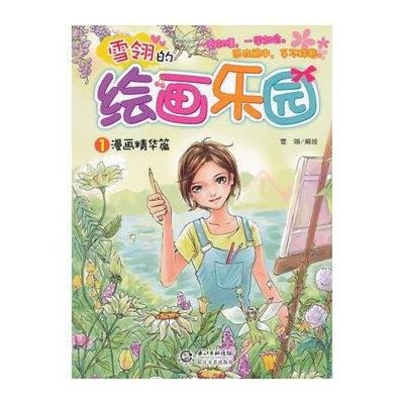 雪翎的绘画乐园1（漫画精华篇）