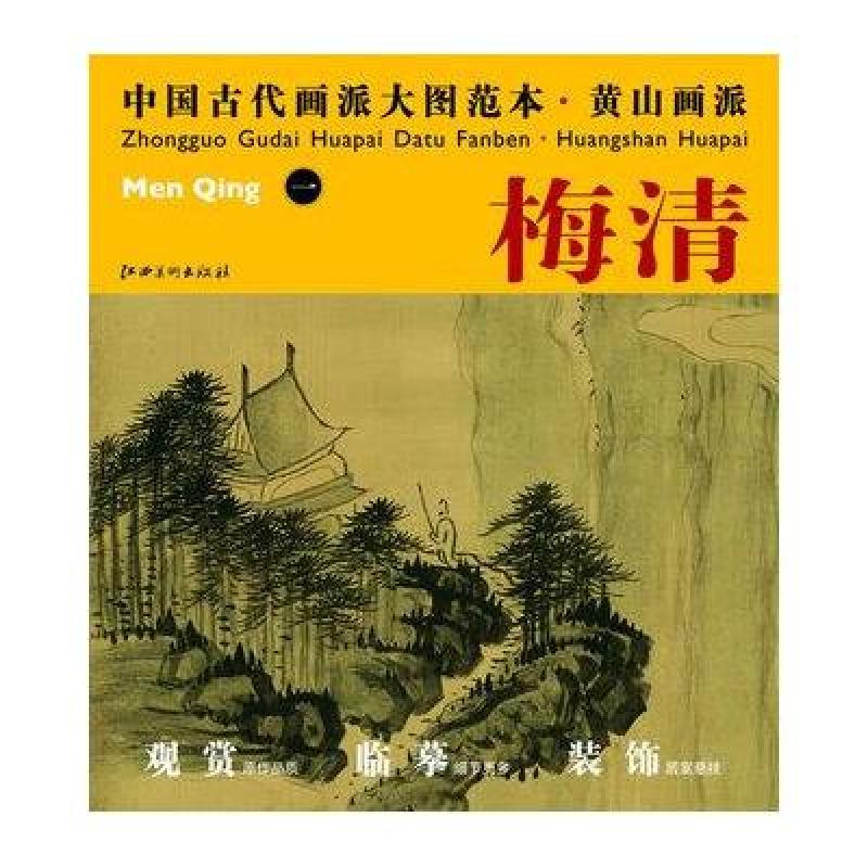 中国古代画派大图范本·黄山画派一：天都峰图