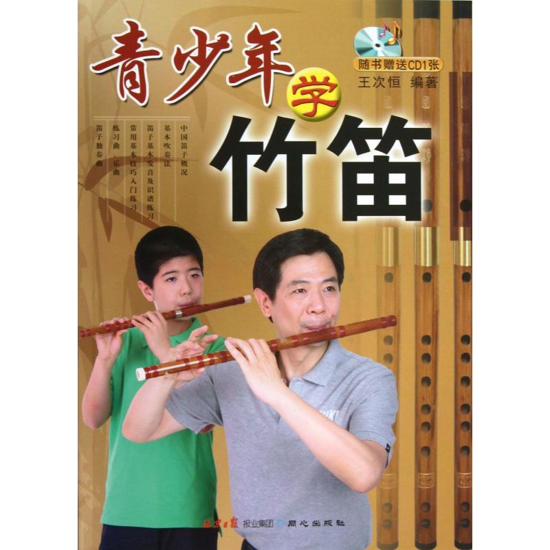 青少年学竹笛(青竹笛)
