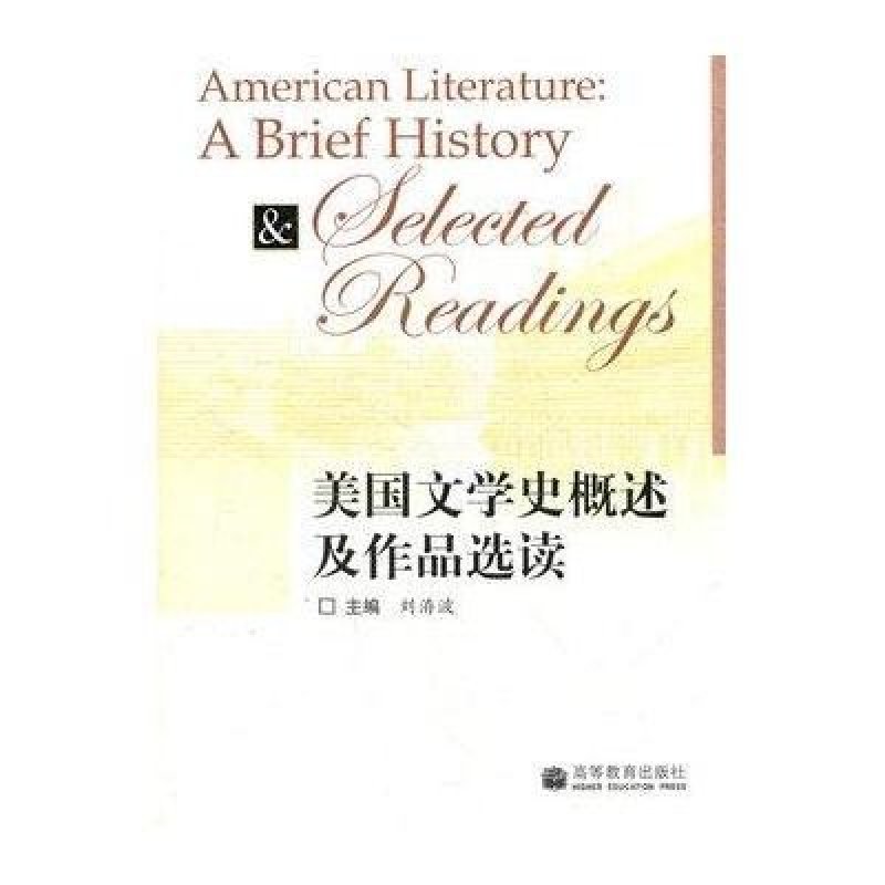 美国文学史概述及作品选读