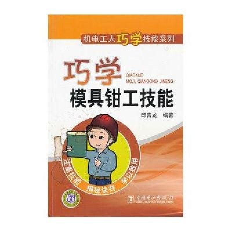机电工人巧学技能系列:巧学模具钳工技能