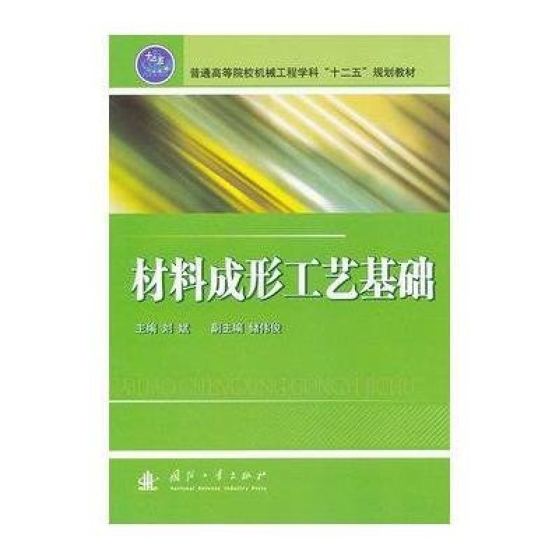 材料成形工艺基础