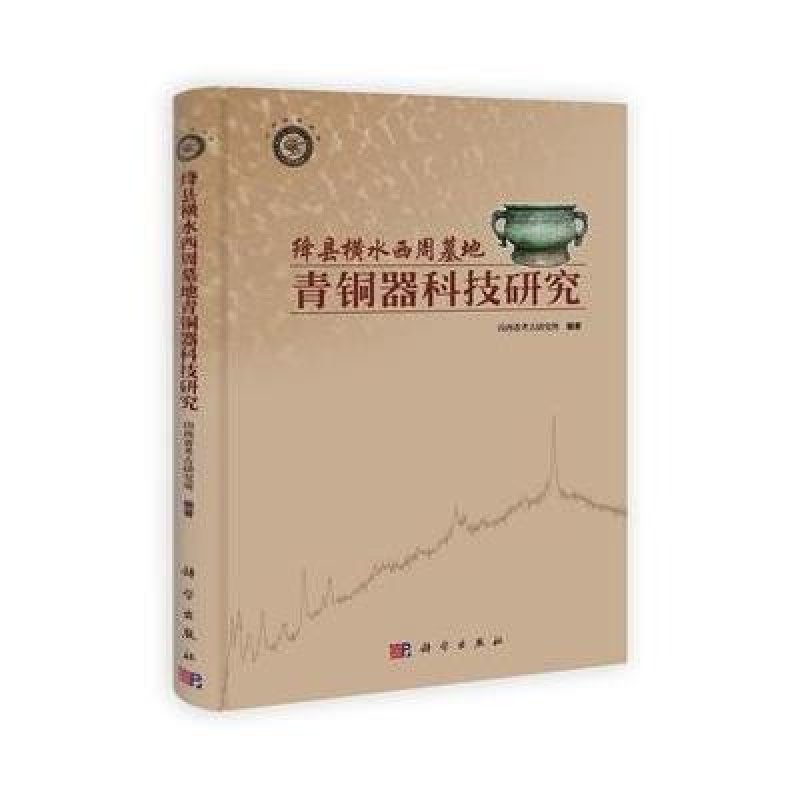 绛县横水西周墓地青铜器科技研究