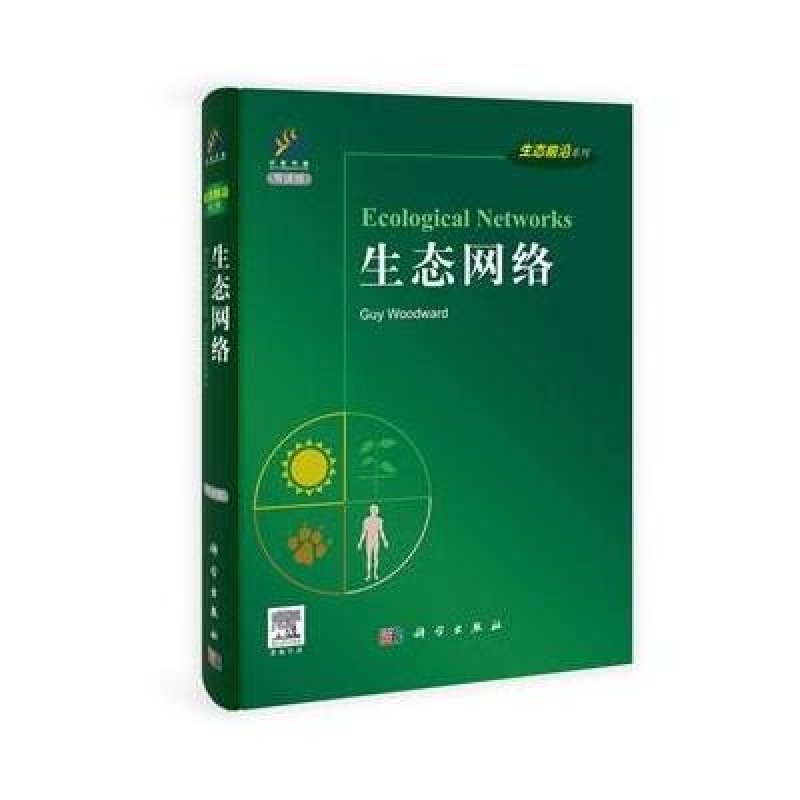 生态前沿系列：生态网络（导读版）
