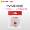 bobo纯棉粉扑 BQ214