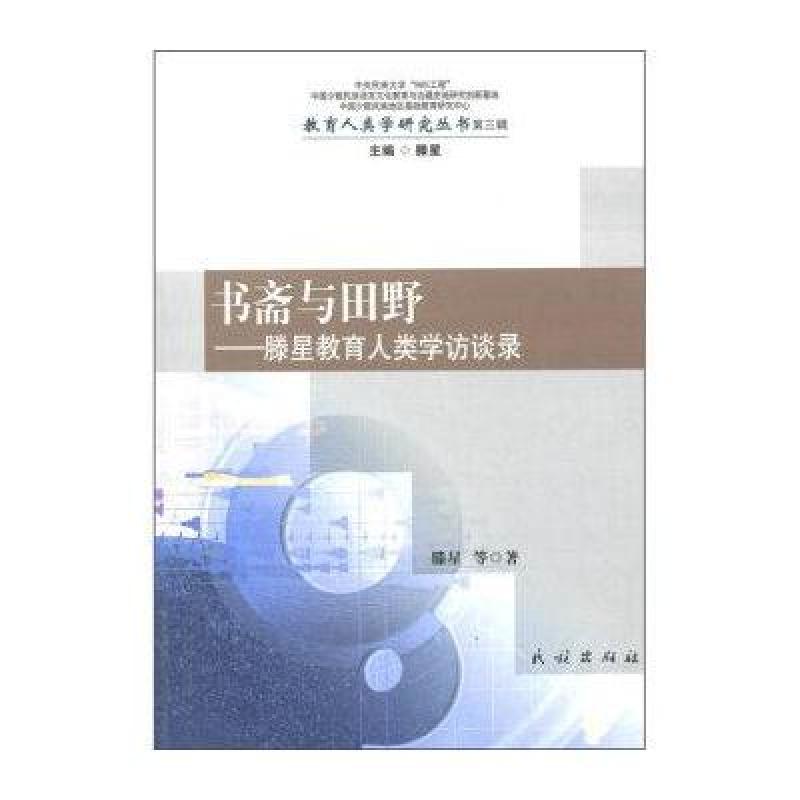 书斋与田野:滕星教育人类学访谈录/教育人类学研究丛书.第3辑