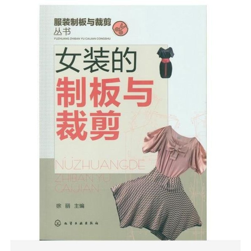 服装制板与裁剪丛书：女装的制板与裁剪