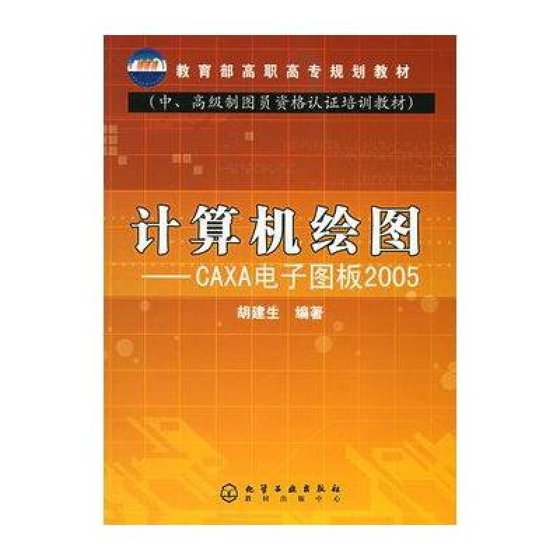 计算机绘图CAXA电子图板2005