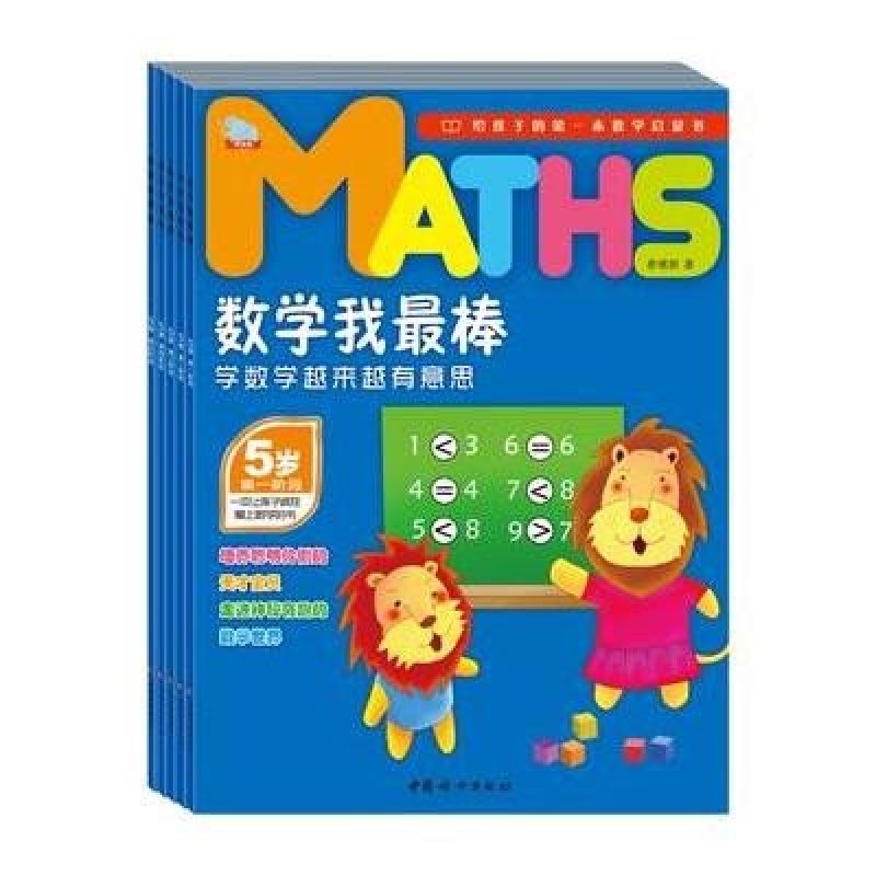 学数学越来越有意思(全5册)/数学我最棒(5岁)