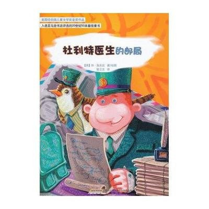 怪医杜利特系列：杜利特医生的邮局