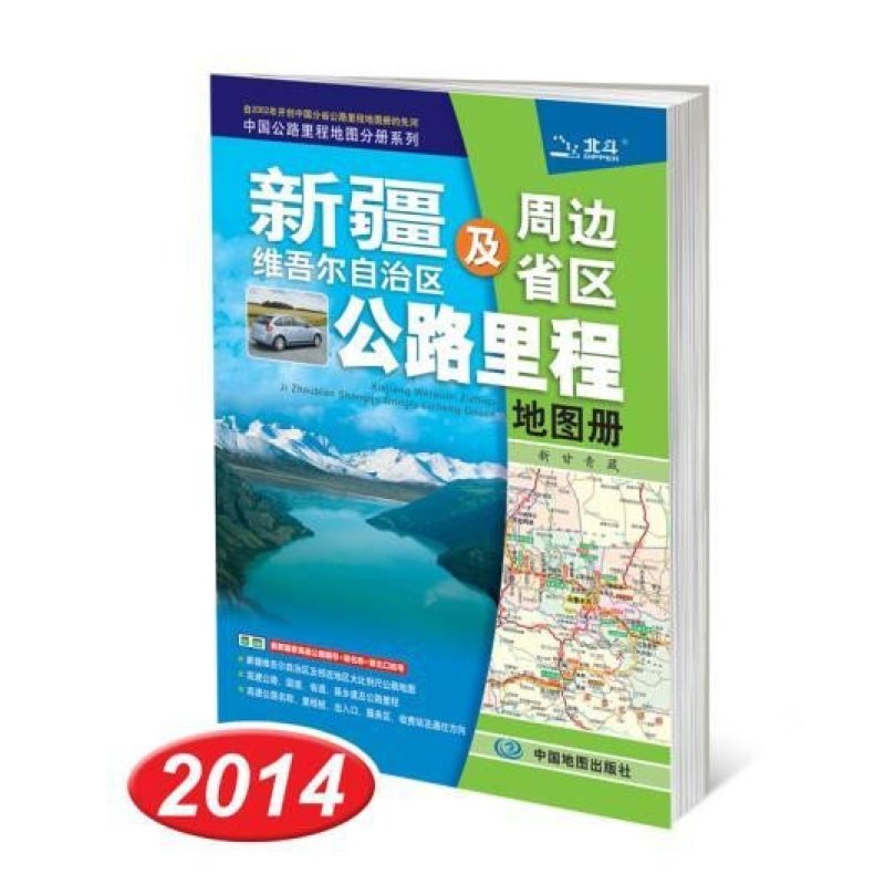 2013中国公路里程地图分册系列·新疆维吾尔自治区及周边省区公路里程地图册