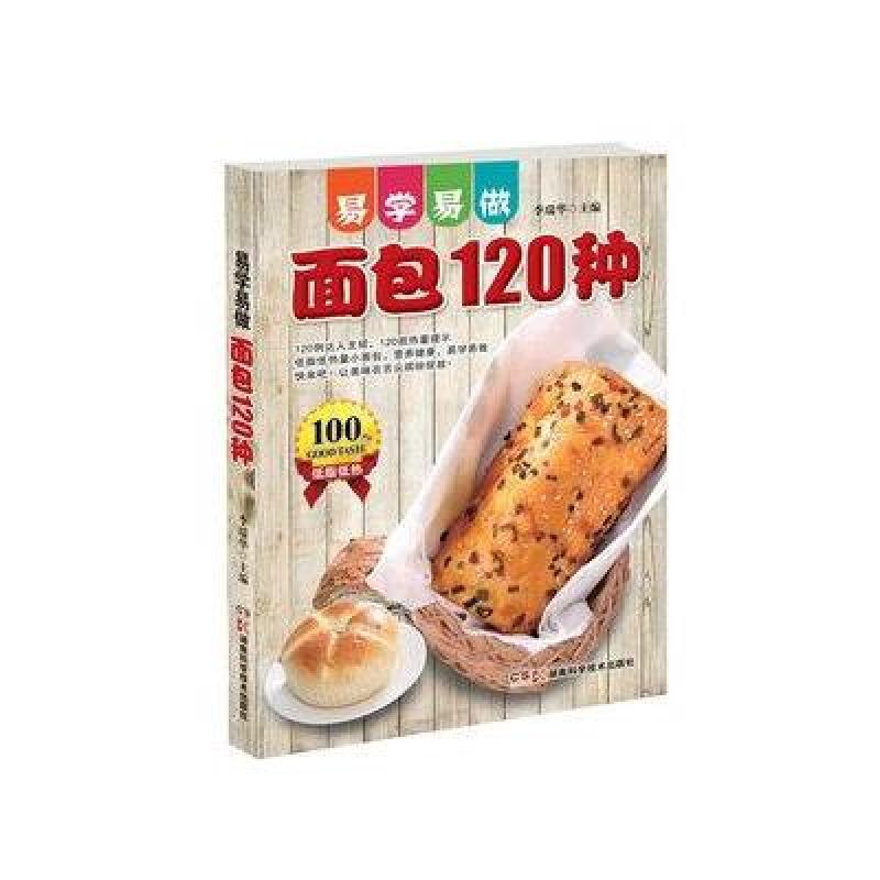易学易做·面包120种