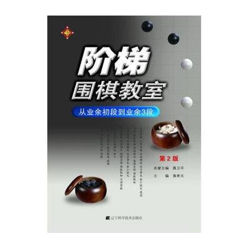 阶梯围棋教室·从业余初段到业余3段(第2版)