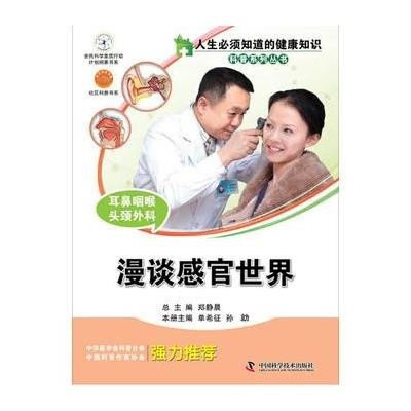 耳鼻喉头颈外科:漫谈感官世界