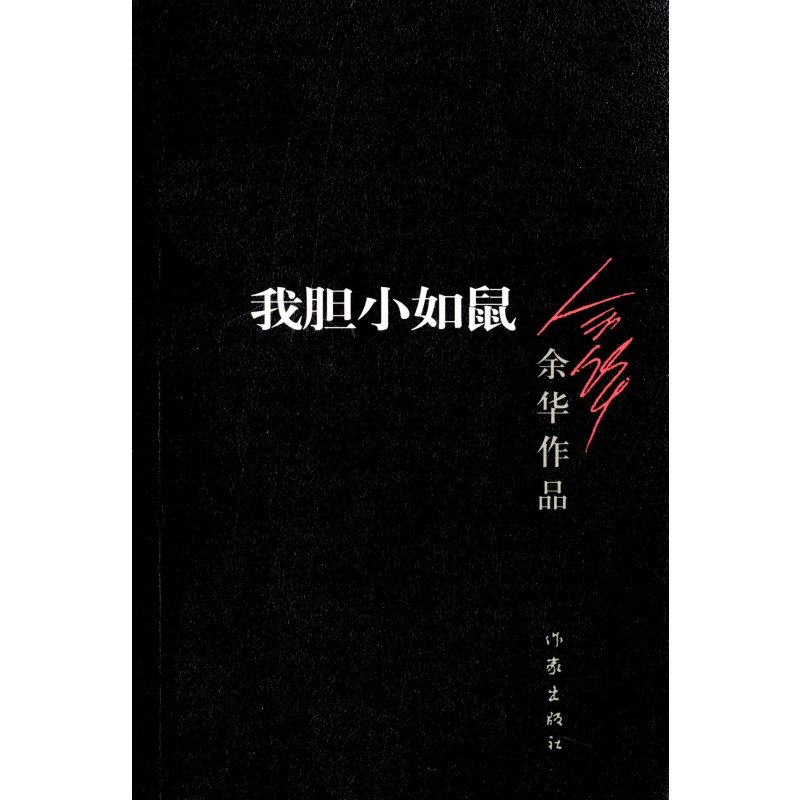 我胆小如鼠：余华作品
