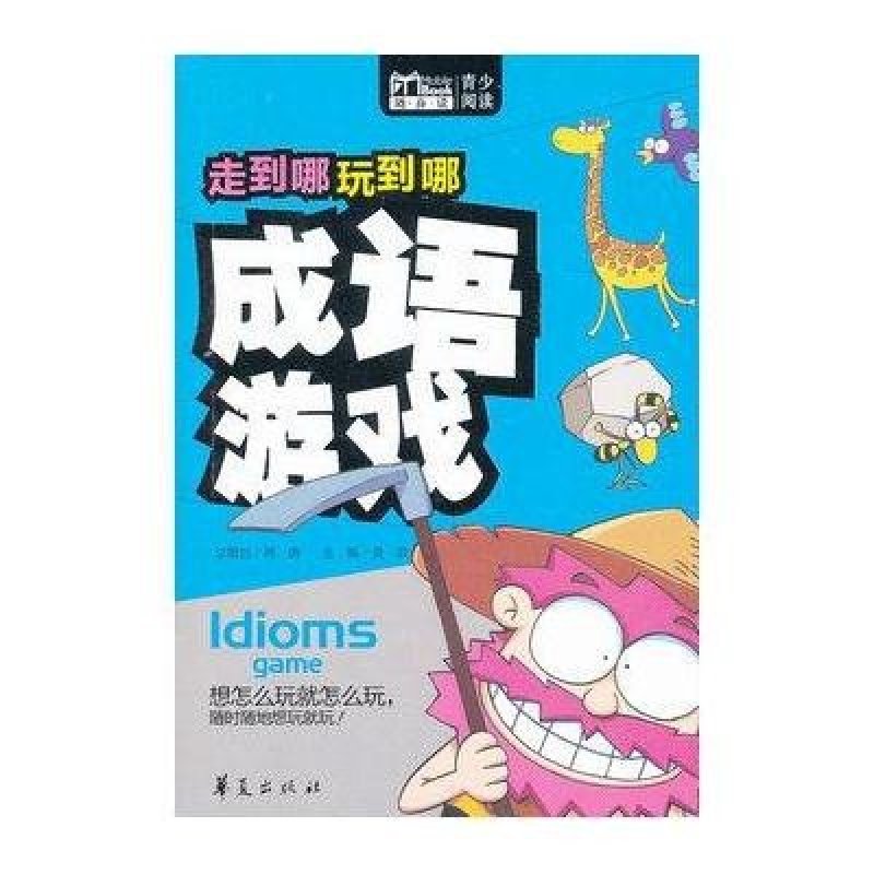 走到哪玩到哪:成语游戏