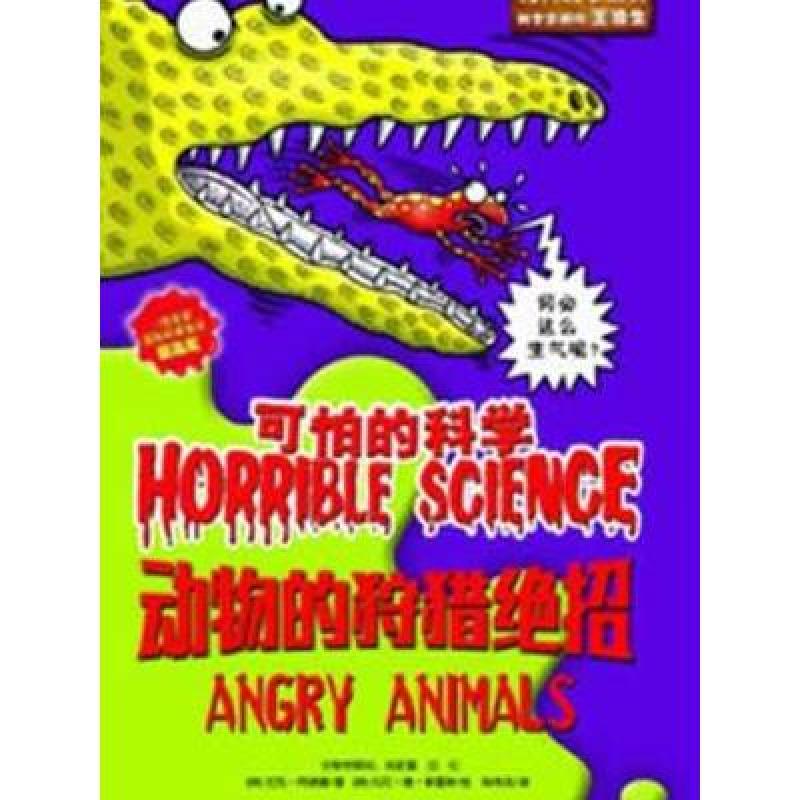 可怕的科学·经典科学系列：动物的狩猎绝招