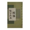 欧体集字古文：九成宫礼泉铭