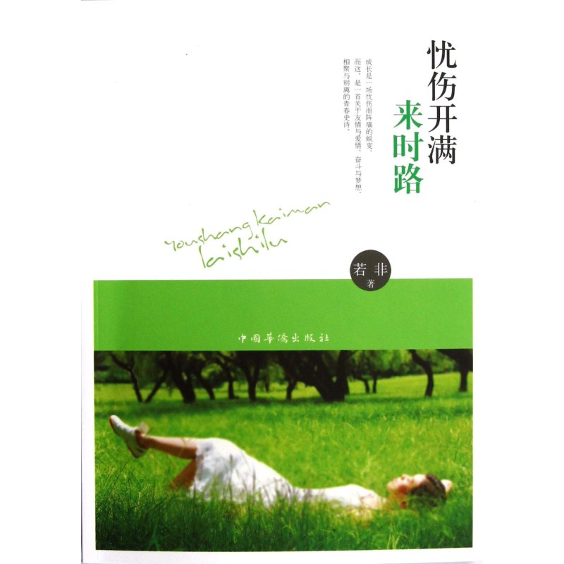 忧伤开满来时路