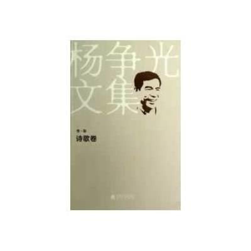杨争光文集（卷7）：诗歌卷
