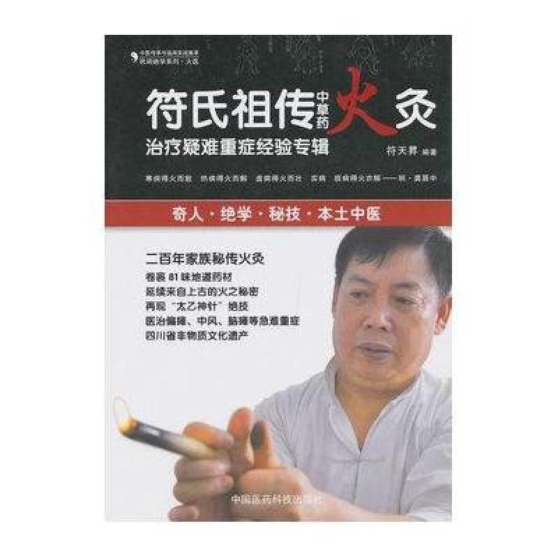 符氏祖传中草药火灸治疗疑难重症经验专辑