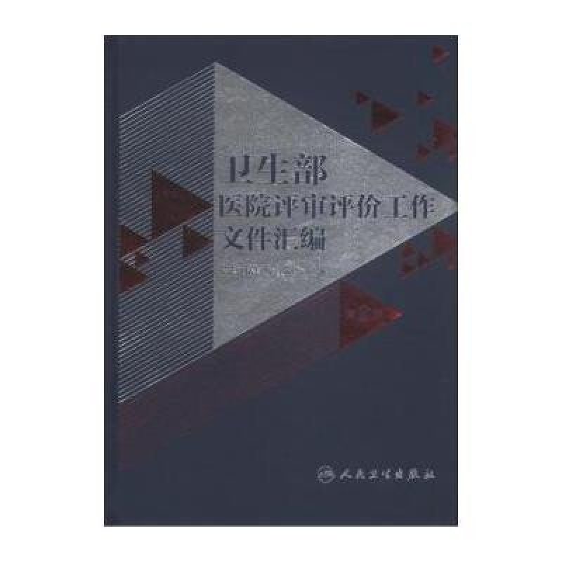 卫生部医院评审评价工作文件汇编(第2版)
