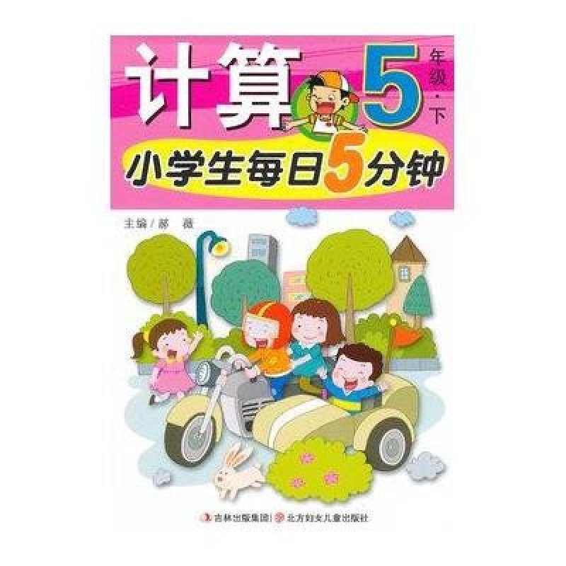 小学生每日5分钟计算.5年级.下