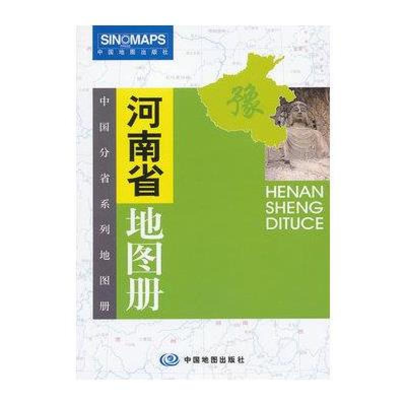 中国分省系列地图册：河南省地图册（彩皮）
