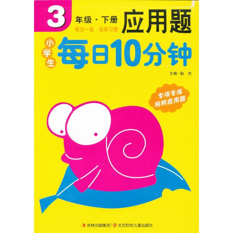 小学生每日10分钟应用题 3年级下